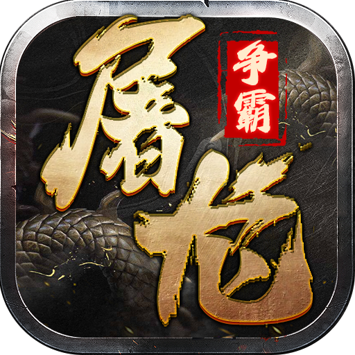 屠龙争霸 v1.0.1 手游官方版