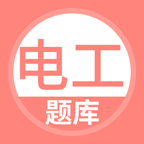 电工考试题库 v5.0.9 app下载