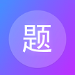 建题帮app官方下载v1.5.4
