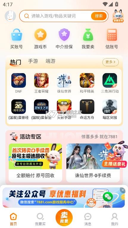 7881游戏交易平台 v2.10.50 app 截图