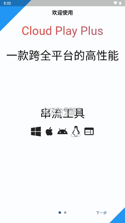 云玩加 v1.0.3 串流app下载 截图