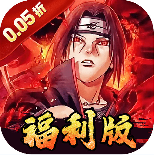 世界异化之后 v1.0.0 0.05折火影福利版
