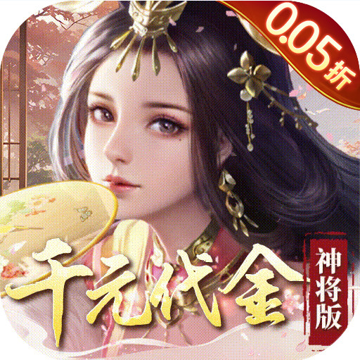 群英天下0.05折千元代金神将版