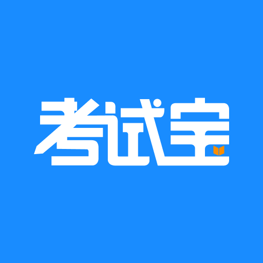 考试宝app下载安卓版v3.4.13