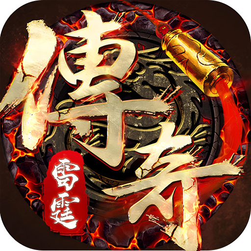 雷霆传奇手游官方版v1.0.2