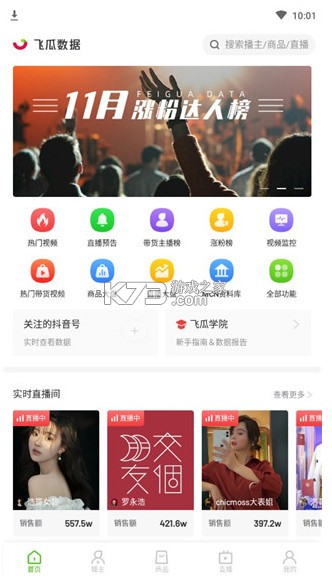 飞瓜数据 v1.8.8 平台官方版 截图