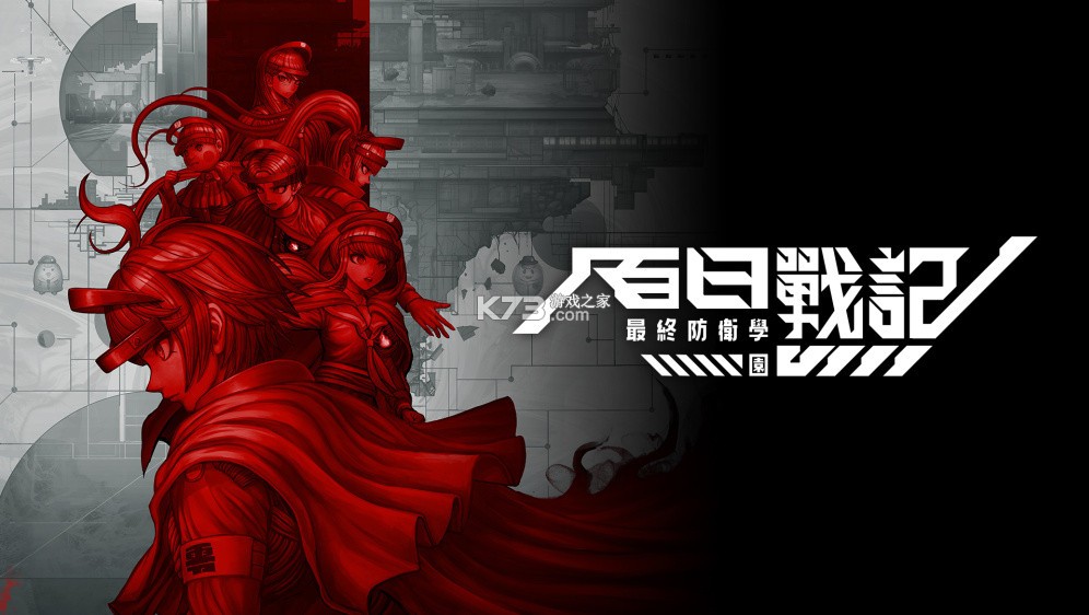 百日战纪最终防卫学园 v1.0.3 switch中文版下载 截图