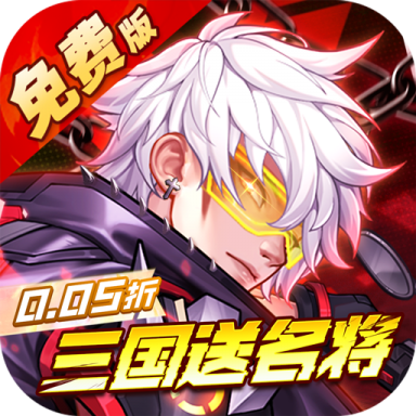 远征将士内置0.05折免费版v1.0.0