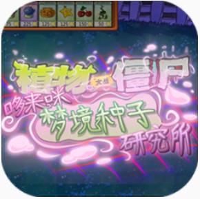 植物大战僵尸东方版中文版v1.0.0