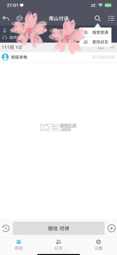 南山对讲 v5.2.1 app官方下载 截图