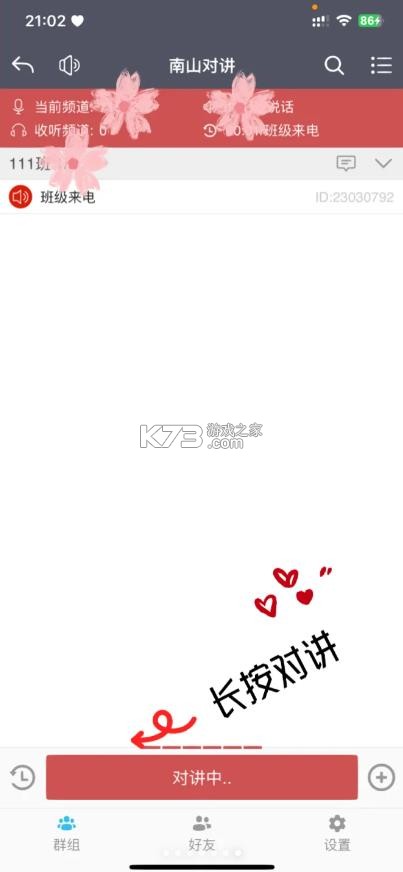 南山对讲 v5.2.1 app官方下载 截图