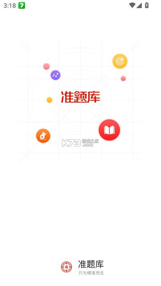 准题库 v5.53 app下载安装 截图