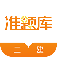 二建准题库 v5.50 app下载