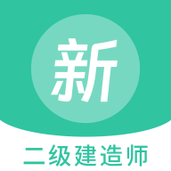 二级建造师新题库app