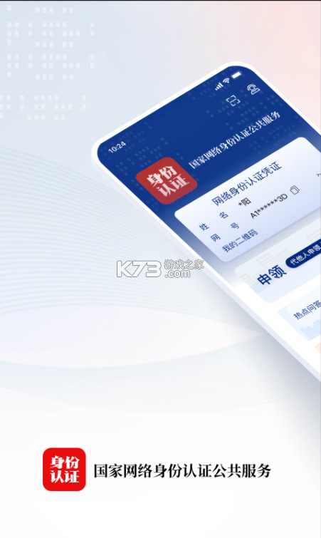 国家网络身份认证 v1.2.36 app官方版下载 截图
