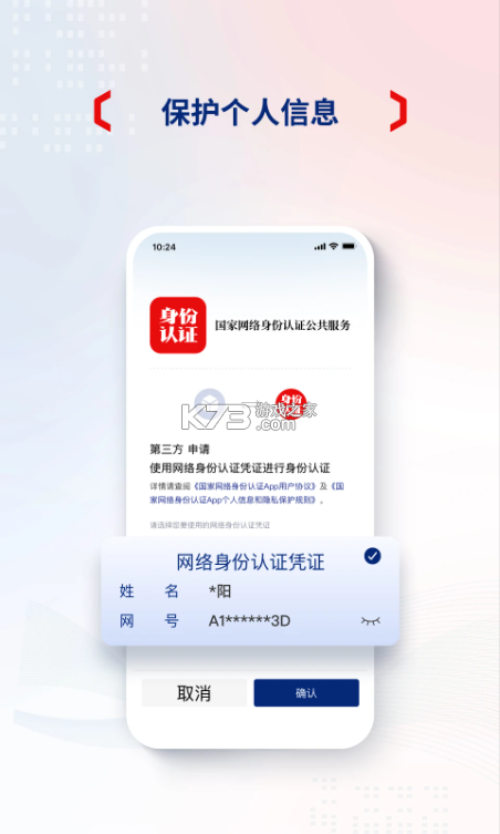 国家网络身份认证 v1.2.36 app官方版下载 截图