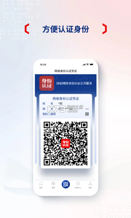 国家网络身份认证 v1.2.36 app官方版下载 截图
