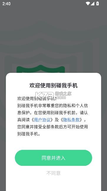 别碰我手机 v1.0.2.1 软件
