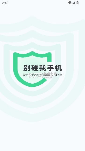 别碰我手机 v1.0.2.1 软件 截图