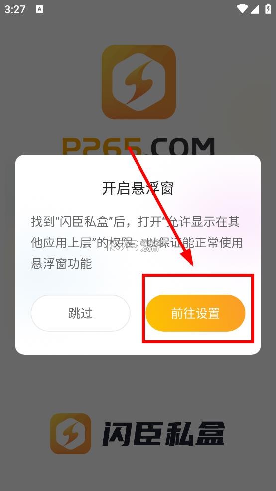 闪臣私盒 v1.3.5 官方版下载安装 截图