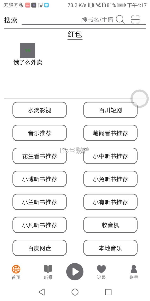 飞鸟听书 v2.2511 app官方下载 截图