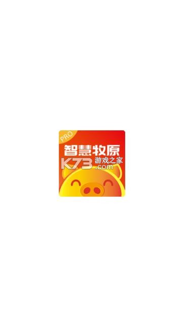 智慧牧原pro v7.6.45.3 最新版官方下载 截图