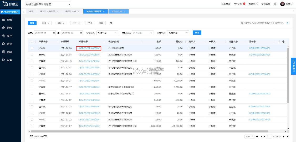 柠檬云进销存 v4.1.3 官方版 截图