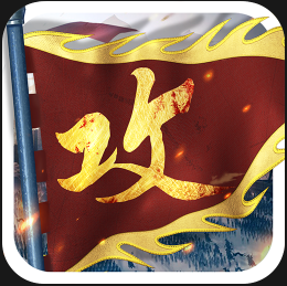 攻城掠地 v16.6.1 0.1折版