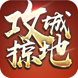 攻城掠地果盘版下载v16.8.0