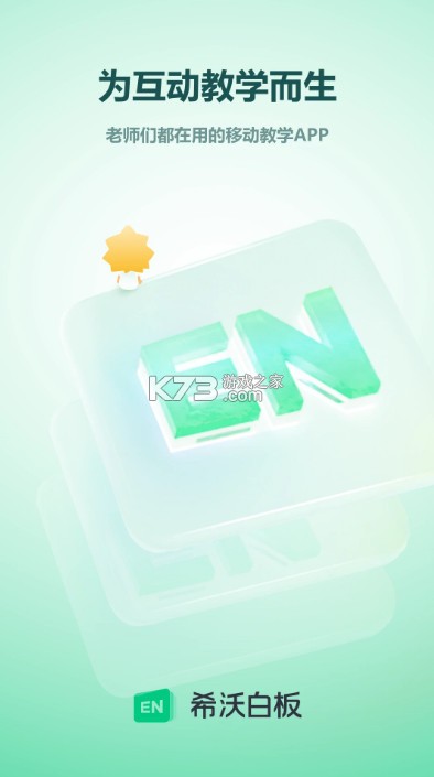 希沃白板 v2.1.49.10 手机版 截图
