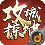 攻城掠地当乐版本v17.2.0