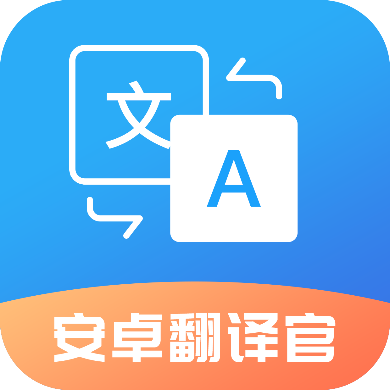 安卓翻译官免费版v1.1.4