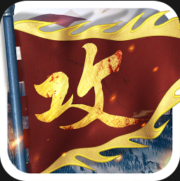 攻城掠地首充一折平台v16.6.1