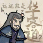 这还能是华容道游戏v1.0