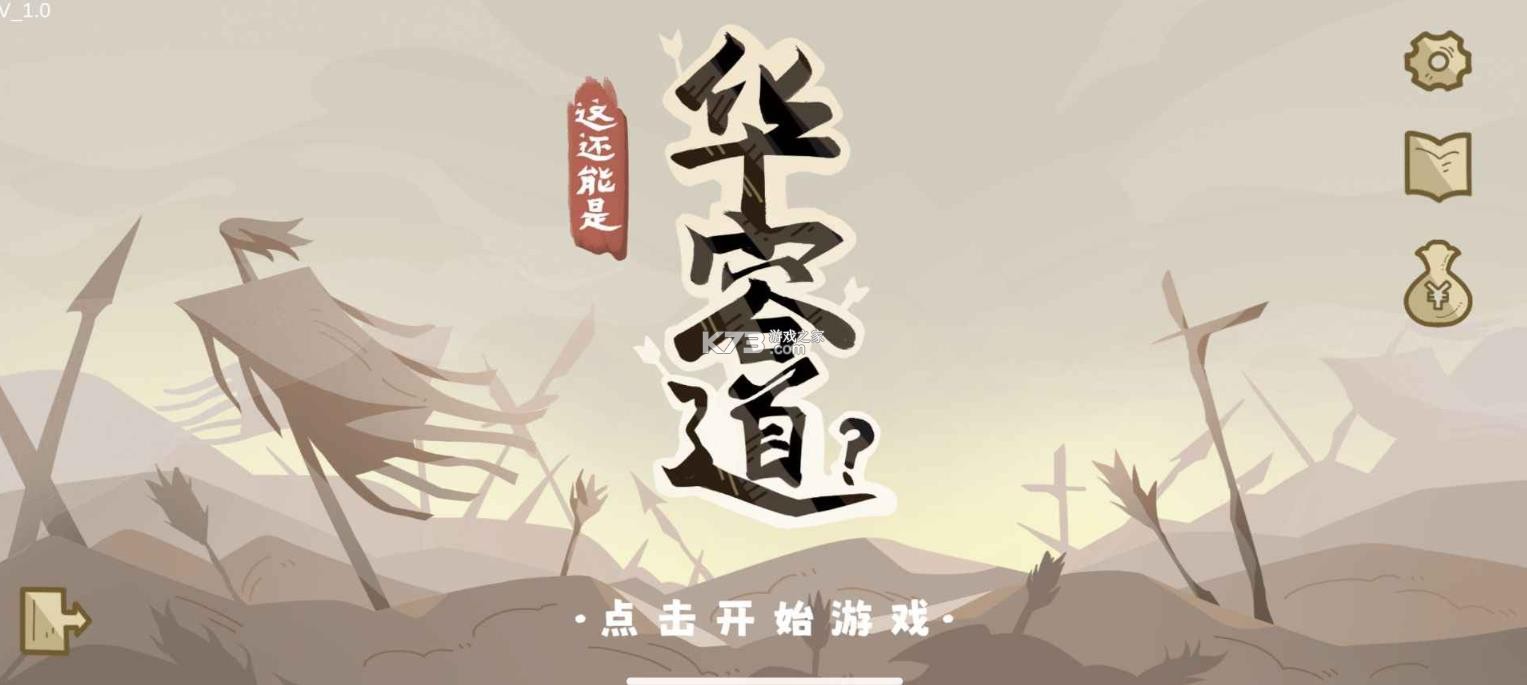 这还能是华容道 v1.0 游戏 截图