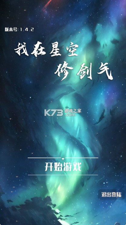 我在星空修剑气 v1.4.2 下载最新版 截图