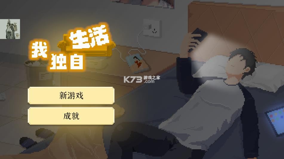 我独自生活 v1.0.181 折相思破解版 截图