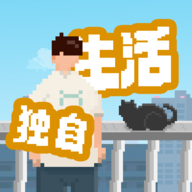 我独自生活 v1.0.181 折相思破解版