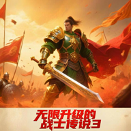 无限升级的战士传说3破解版v3.0.9