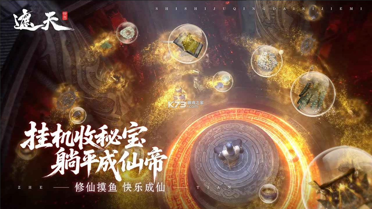 遮天世界 v0.0.5 手游官方版 截图