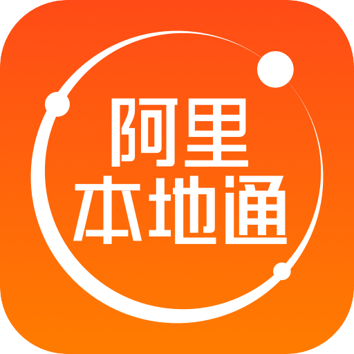 阿里本地通 v13.3.5 app下载