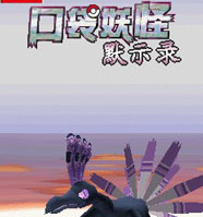 口袋妖怪默示录下载