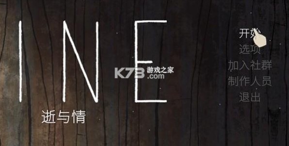 Pine情与逝 v1.4.1 游戏