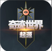 奇迹世界起源 v1.0.0 手游官方版