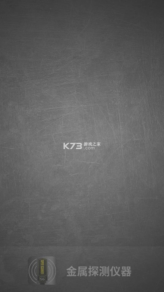 金属探测仪器 v3.3.3 app下载 截图