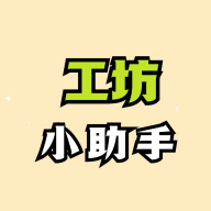 工坊小助手 v1.6.0 app官方版