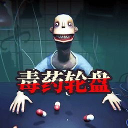 毒药轮盘 v1.00 手机版