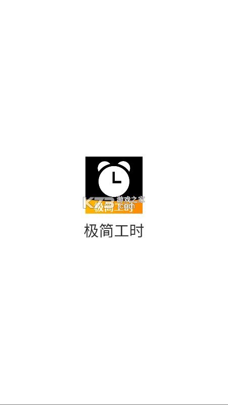 极简工时 v1.0.4 app下载安装 截图