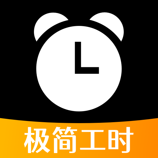 极简工时app下载安装