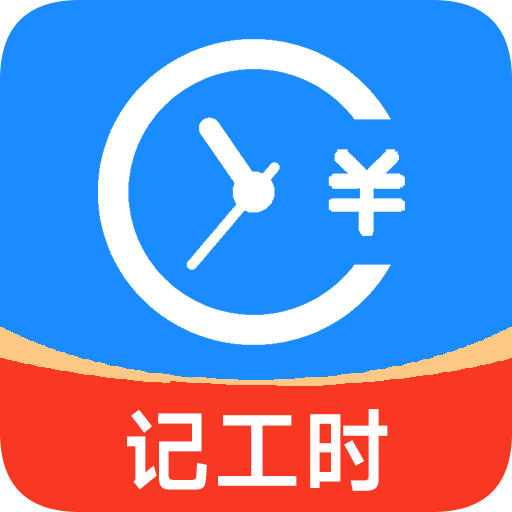 小时工工时记下载安装v3.0